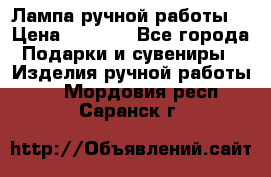 Лампа ручной работы. › Цена ­ 2 500 - Все города Подарки и сувениры » Изделия ручной работы   . Мордовия респ.,Саранск г.